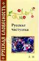 Русская частушка: Изборник - (Русская словесность), Горелов Александр Алексеевич 