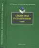 Стилистика русского языка, Кожина М.Н. 