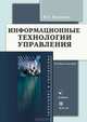 Информационные технологии управления: Учебное пособие, Провалов Владимир Савельевич 