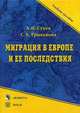 Миграция в европе и ее последствия. учебное пособие, Сухов Анатолий Николаевич, Трыканова Светлана Анатольевна 