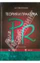 Теория и практика паблик рилейшнз: Учебное пособие - 2-е изд.,испр. (ГРИФ), Вылегжанин Дмитрий Александрович 