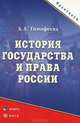 История государства и права России: практикум, Тимофеева Алла Александровна 