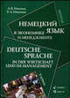 Немецкий язык в экономике и менеджменте. Deutsche Sprache in der Wirtschaft und im Management: Учебник (ГРИФ) /Иванов А.В., Иванова Р.А., Иванов Андрей Владимирович, Иванова Римма Анваровна 