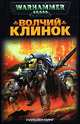 Волчий Клинок, Уильям Кинг 