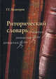 Риторический словарь, Хазагеров Георгий Георгиевич 