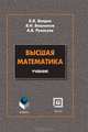 Высшая математика. Учебник, К. В. Балдин, В. Н. Башлыков, А. В. Рукосуев 