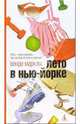 Лето в Нью-Йорке: Роман, Венди Маркэм 