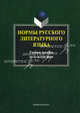 Нормы русского литературного языка. Учебное пособие по культуре речи - 2 изд., Константинова Людмила Анатольевна, Захарова Н. Н., Ефремова Л. В. 
