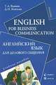 English for Business Communication / Английский язык для делового общения, Яшина Татьяна Анатольевна, Жаткин Дмитрий Николаевич 