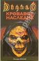 Кровавое наследие: Роман, Ричард Кнаак 