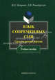 Язык современных СМИ. Средства речевой агрессии. Учебное пособие - 2 изд., Рацибурская Лариса Викторовна, Петрова Наталия Евгеньевна 