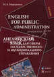 English for Public Administration / Английский язык для сферы государственного и муниципального управления. Учебное пособие, Иващенко Ирина Александровна 