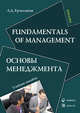 Fundamentals of Management = Основы менеджмента: Учебное пособие - 3-е изд.,стеретип. - ('Экономика и управление') (ГРИФ), Ермолаева Лидия Дмитриевна 