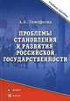Проблемы становления и развития российской государственности. Учебное пособие, Тимофеева Алла Александровна 