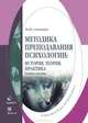 Методика преподавания психологии: история, теория, практика. Учебное пособие, Стоюхина Наталья Юрьевна 