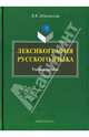 Лексикография русского языка. Учебное пособие, Дубичинский Владимир Владимирович 