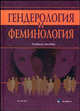 Гендерология и феминология. Учебное пособие, Ерохина Л.Д., Ерохин А.К., Коваленко С.В., Митина Н.Г. 