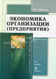 Экономика организации (предприятия). Учебное пособие, И. А. Мухина 