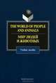 The World of People and Animals. Мир людей и животных. Учебное пособие, В. Ф. Аитов, Е. А. Бобкова, Г. М. Нуриахметов 