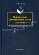 Переводческое преобразование текста. Учебное пособие. Гриф УМО МО РФ, Сапогова Лидия Ивановна 
