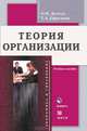 Теория организации. Учебное пособие + CD., Демчук Ольга Николаевна, Ефремова Татьяна Алексеевна 