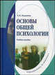 Основы общей психологии: Учебное пособие - ('Библиотека психолога'), Баданина Лариса Павлиновна 