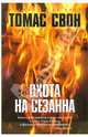 Охота на Сезанна. Роман, Томас Свон 