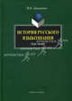 История русского языкознания. Курс лекций. Гриф УМО МО РФ, Даниленко Валерий Петрович 