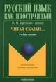 Читая сказки...: Учебное пособие - ('Русский язык как иностранный', 'Для иностранцев, изучающих русский язык'), Барсукова-Сергеева Ольга Михайловна 