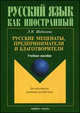 Русские меценаты, предприниматели и благотворители. Учебное пособие, Шабалина Любовь Николаевна 