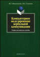 Компьютерное моделирование вербальной коммуникации. Учебно-методическое пособие, Овчинникова Ирина Германовна, Угланова Инна Алексеевна 