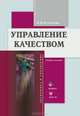 Управление качеством: Учебное пособие (+CD) - ('Экономика и управление') (ГРИФ), Кузнецова Нина Владимировна 