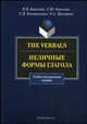 The Verbals. Неличные формы глагола. Учебно-методическое пособие, Баранова Ирина Владимировна, Борисова Елена Юрьевна, Контримович Светлана Витольдовна, Прохорова Ольга Аркадьевна 