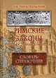 Римские законы (предъюстинианская эпоха). Словарь-справочник, Тираспольский Геннадий Исаакович 