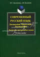 Современный русский язык: лексикология. фразеология. лексикография. Контрольно-тренировочные задания. Учебное пособие. Гриф УМО МО РФ, Болотнова Нина Сергеевна, Болотнов Алексей Владимирович 