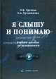 Я слышу и понимаю: учебное пособие по аудированию с CD, О. К. Грекова, Е. А. Кузьминова 