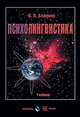 Психолингвистика. Учебник - 2 изд., Белянин Валерий Павлович 