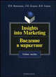 Insights into Marketing / Введение в маркетинг. Учебное пособие, И. И. Воронцова, Л. И. Газарян, В. И. Уваров 