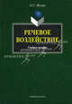 Речевое воздействие. Учебное пособие для студентов, обучающихся по специальности "Связи с общественностью". Гриф УМО вузов России, Иссерс Оксана Сергеевна 