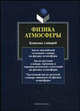 Физика атмосферы: комплекс словарей, Сухановская Т.О. 