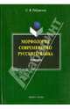 Морфология современного русского языка. Практикум, Рябушкина Светлана Васильевна 