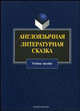 Англоязычная литературная сказка: Учебное пособие /Седельникова Л.М., Зиман Л.Я., Эйкен Джоан, Уильямс Марджери, Лэнг Эндрю 