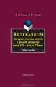 Неореализм. Жанрово-стилевые поиски в русской литературе конца ХIX - начала ХХ века. Учебное пособие, Тузков Сергей Александрович, Тузкова Инна Викторовна 