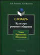 Словарь. Культура речевого общения: этика, прогматика, психология. Романова Н.Н., Филипов А.В., Романова Наталья Николаевна, Филиппов Андрей Валентинович 