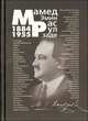 Мамед Эмин Расулзаде (1884-1955), Айдын Балаев 
