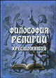 Философия религии. Хрестоматия, Данилова В.Е. 