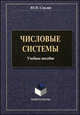Числовые системы. Учебное пособие. Гриф МО РФ, Смолин Юрий Николаевич 