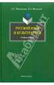 Русский язык и культура речи: Учебное пособие (ГРИФ) /Филиппова Л.С., Филиппов В.а., Филиппова Людмила Семеновна, Филиппов Вадим Анатольевич 