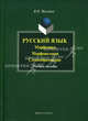 Русский язык: морфемика, морфонология, словообразование. Учебное пособие. Гриф УМО МО РФ, Мусатов Валерий Николаевич 