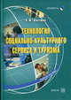 Технология социально-культурного сервиса и туризма. Учебное пособие, А. Я. Котанс 